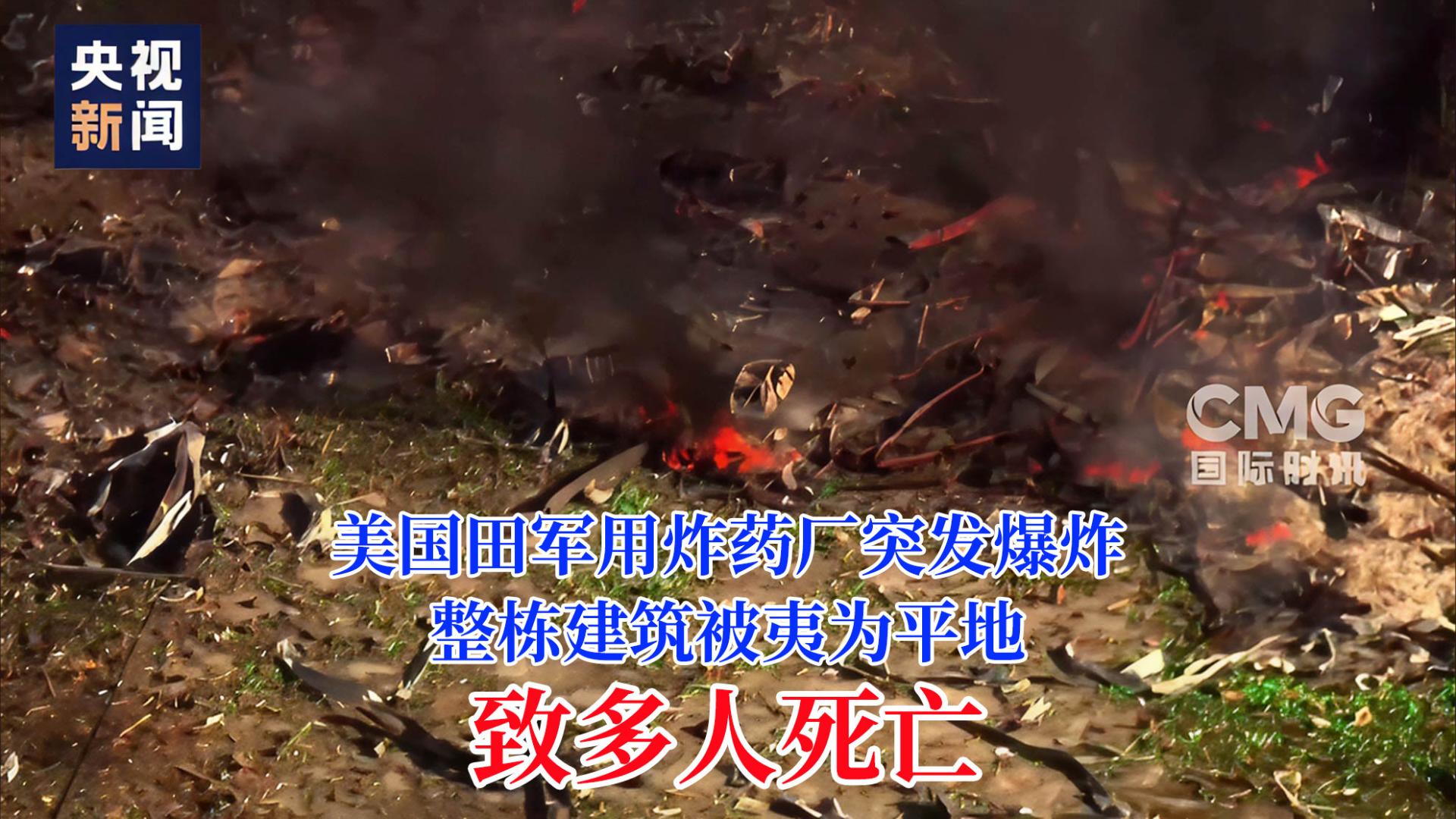 美国田纳西州一军用炸药厂突发爆炸，致多人死亡，整栋建筑被夷为平地