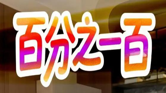 最新短剧《百分之一百》短剧：在挫折中成长，在成长中蜕变