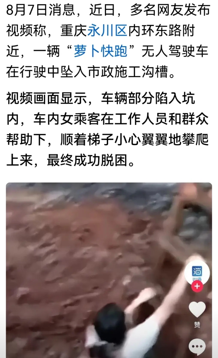 重庆的“智驾车萝卜快跑”出事了！
重庆永川的无人驾驶出租车萝卜快跑，掉到市政工程