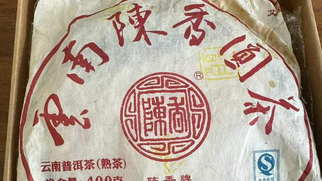 百茶堂陈香圆茶八代熟饼，醇厚饱满，彰显古树熟茶韵味