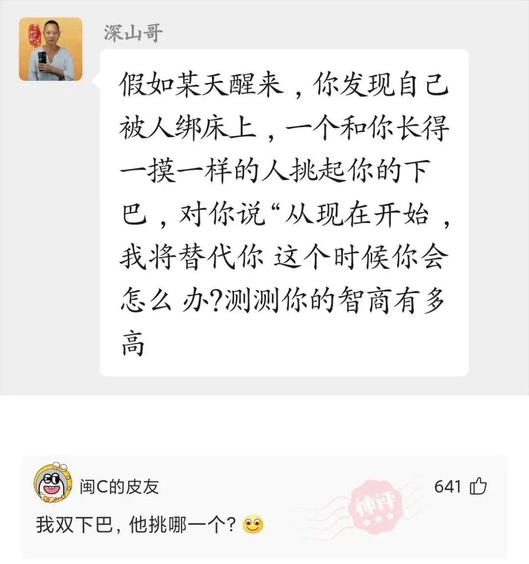 假如某天醒来，你发现自已被人绑在床上，一个和你长的一模一样的人挑起你的下巴，对你