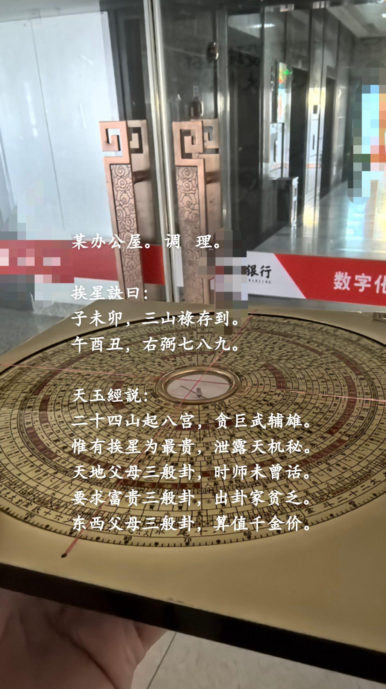 某办公屋。 调  理。
挨星訣曰：
子未卯，三山祿存到。
午酉丑，右弼七八九。