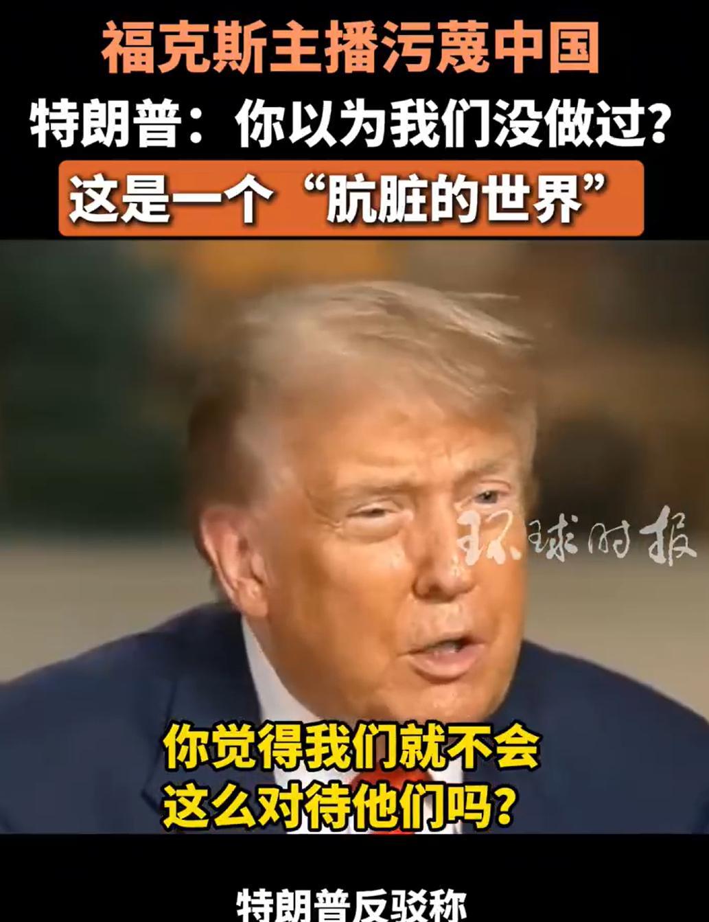 福克斯的女记者，让川普整不会了。
川普确实是一个真性情的人，坏归坏，但是也确实讲