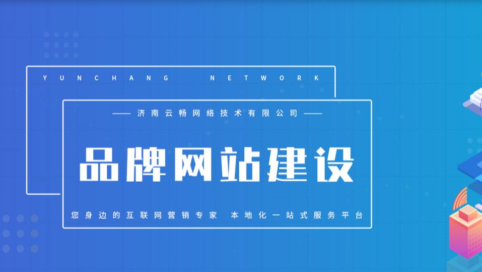 济南网站建设哪家好？ 网站建设公司推荐