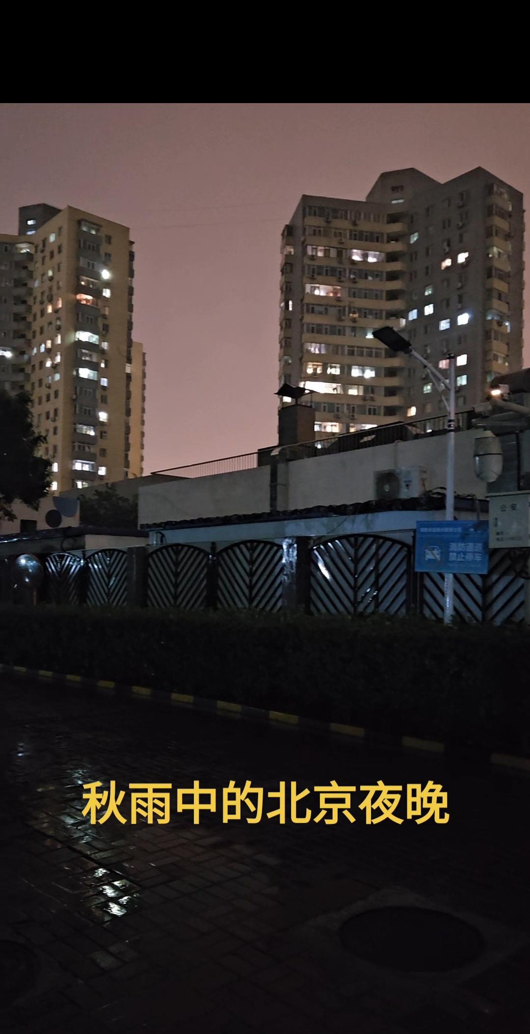 北京八月底的这场秋雨足足下了一天了，而且一直下的很大。北京真的很少秋雨会下这么大