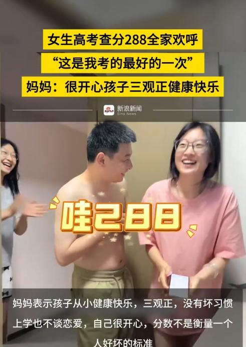 河南一女生高考查分结果288分，全家一起欢呼，“这是我考的最好的一次！”妈妈表示