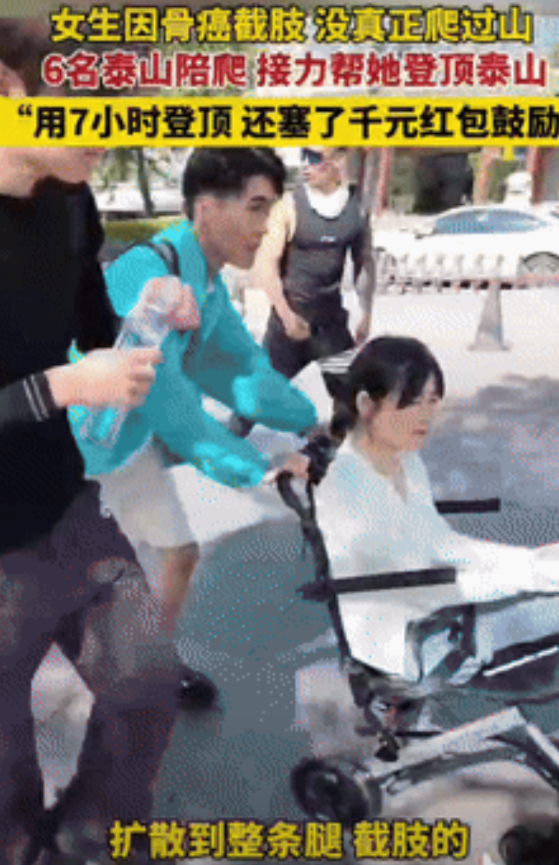 “河南人真中！”一女生18岁因骨癌截肢，偶然在网上刷到河南小伙“陪爬泰山”的视频