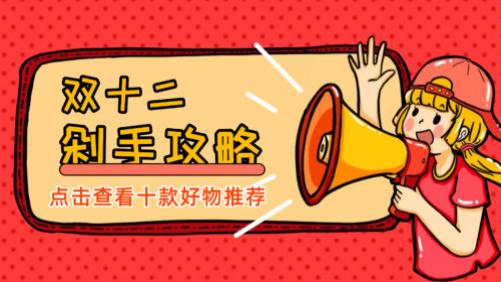 双十一全网好物榜单出炉！今年值得入手的十款神级单品！