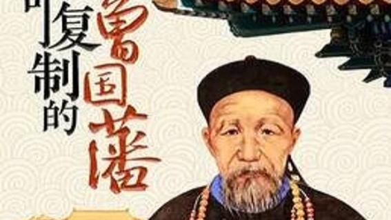 曾国藩民族罪人，没有此人中国历史将改写