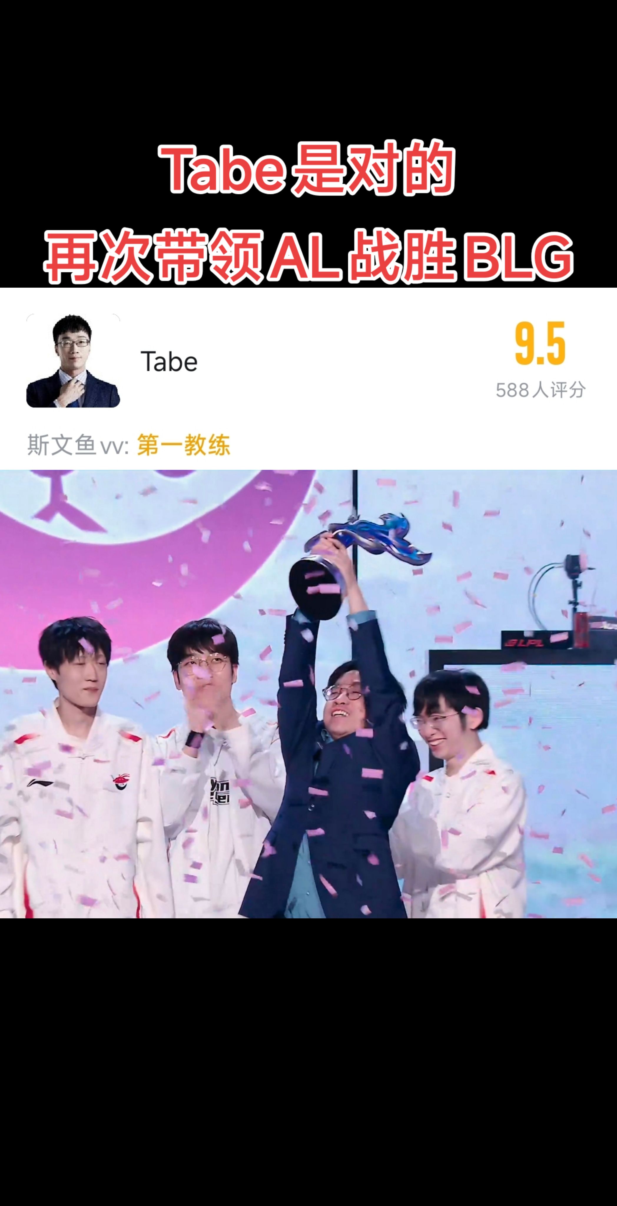 Tabe是对的！
再次带领AL战胜BLG
AL将直接进入MSI正赛，而BLG将从