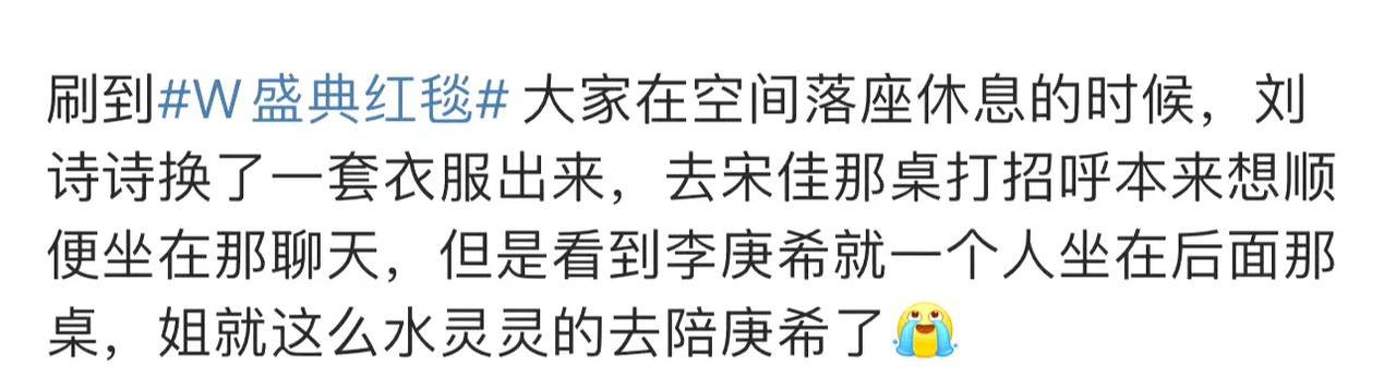 刷到刘诗诗在W红毯后台陪落单的李庚希，突然懂了什么是真正的“姐感”。
不是年龄数