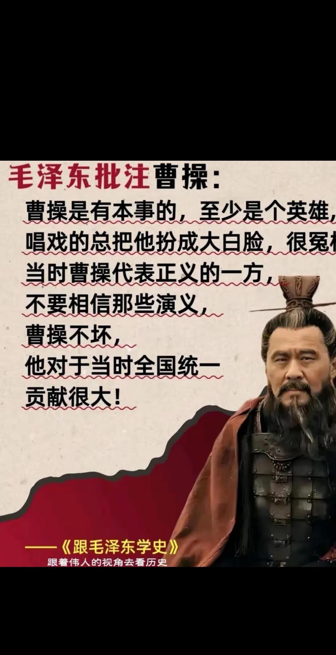 这是伟人对三国人物曹操和关羽的评价，我认为这是最中肯之言，大部分人都是从罗贯中的