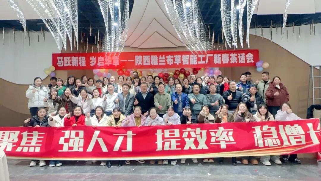 凝匠心 赴新程 陕西雅兰布草智能工厂举办新春茶话会