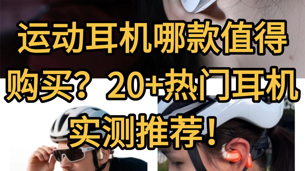 2025不入耳开放式耳机哪款好？运动耳机哪款值得购买？20+热门耳机实测推荐！