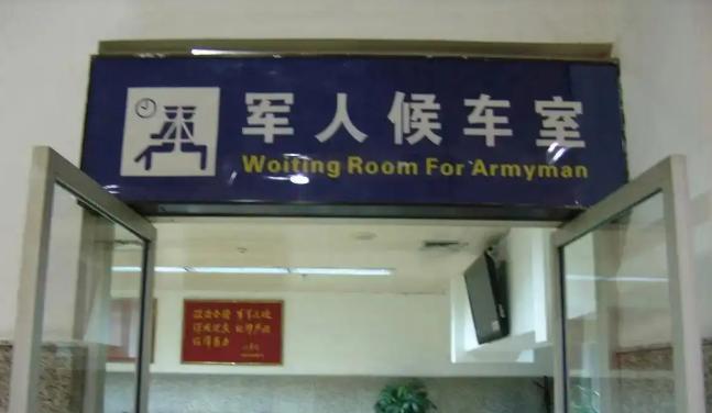 军人候车室，退役军人可以使用吗？
近日这个话题进入上了热搜，这件事发生在襄阳，某