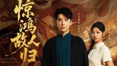 最新短剧推荐《惊鸿故人归》打破短剧速食定律！让人追得欲罢不能