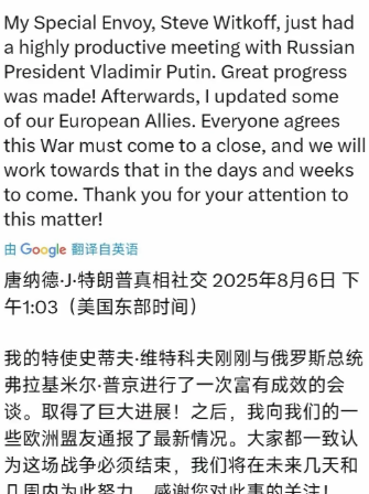 特朗普8月7日写道：“我的特使维特科夫刚刚与俄罗斯总统普京进行了一次富有成效的会