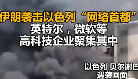 伊朗袭击了以色列的“网络首都”，这里有微软，英特尔等高科技公司。从画面看，有多辆