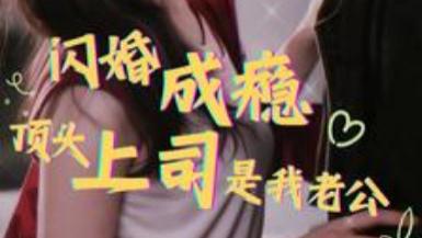 短剧《闪婚成瘾顶头上司是我老公》：94 集解锁职场与婚姻的双重博弈