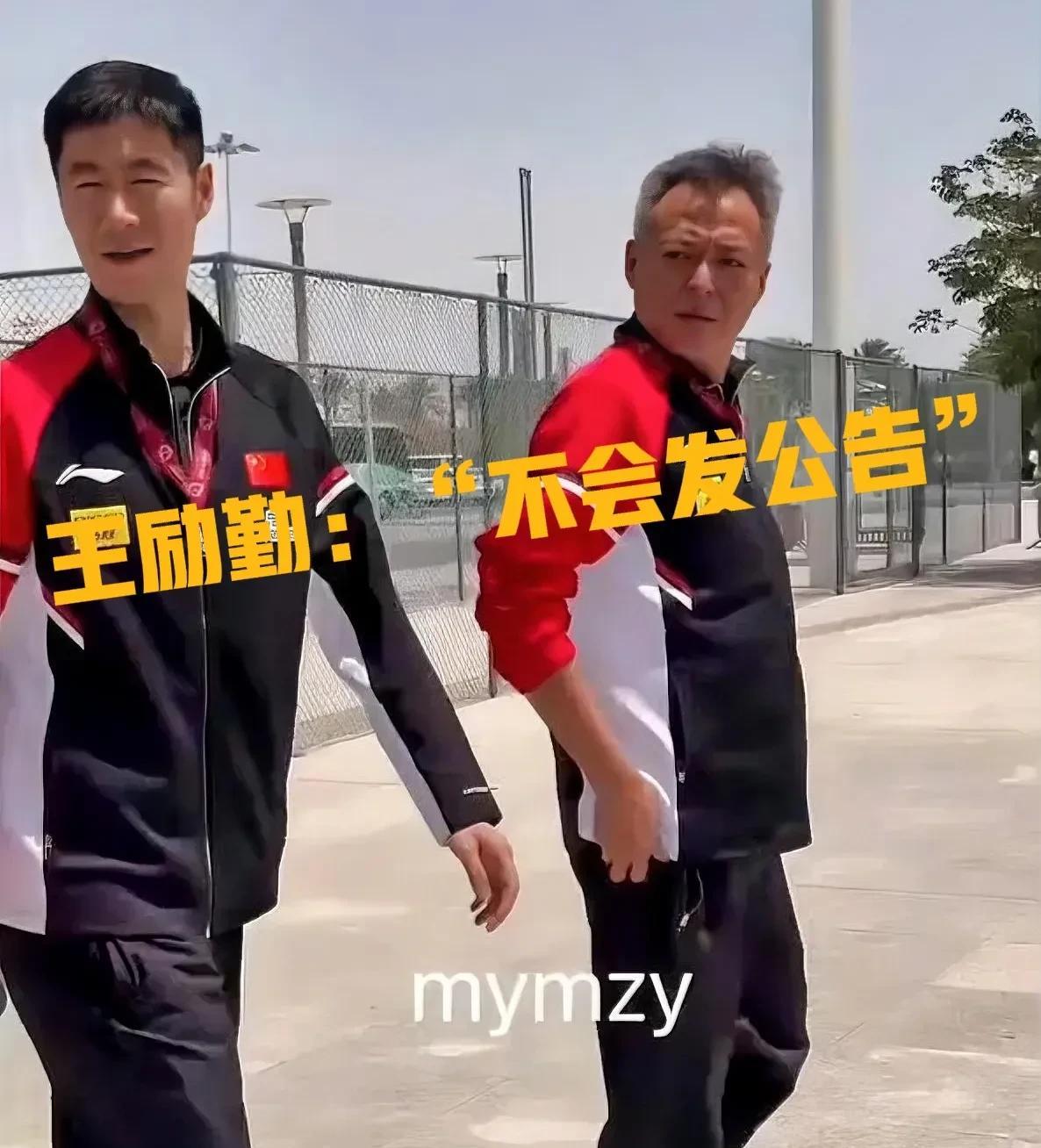 王励勤一句“不会发公告”，
不发公告，是真的没啥可公开，
还是背后另有隐情？王楚