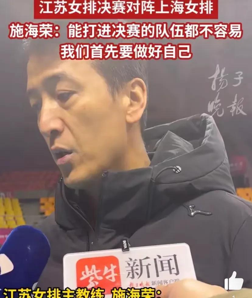 江苏女排主教练施海荣展望与上海女排的冠亚军决赛 
“我觉得打进决赛大家都不容易，