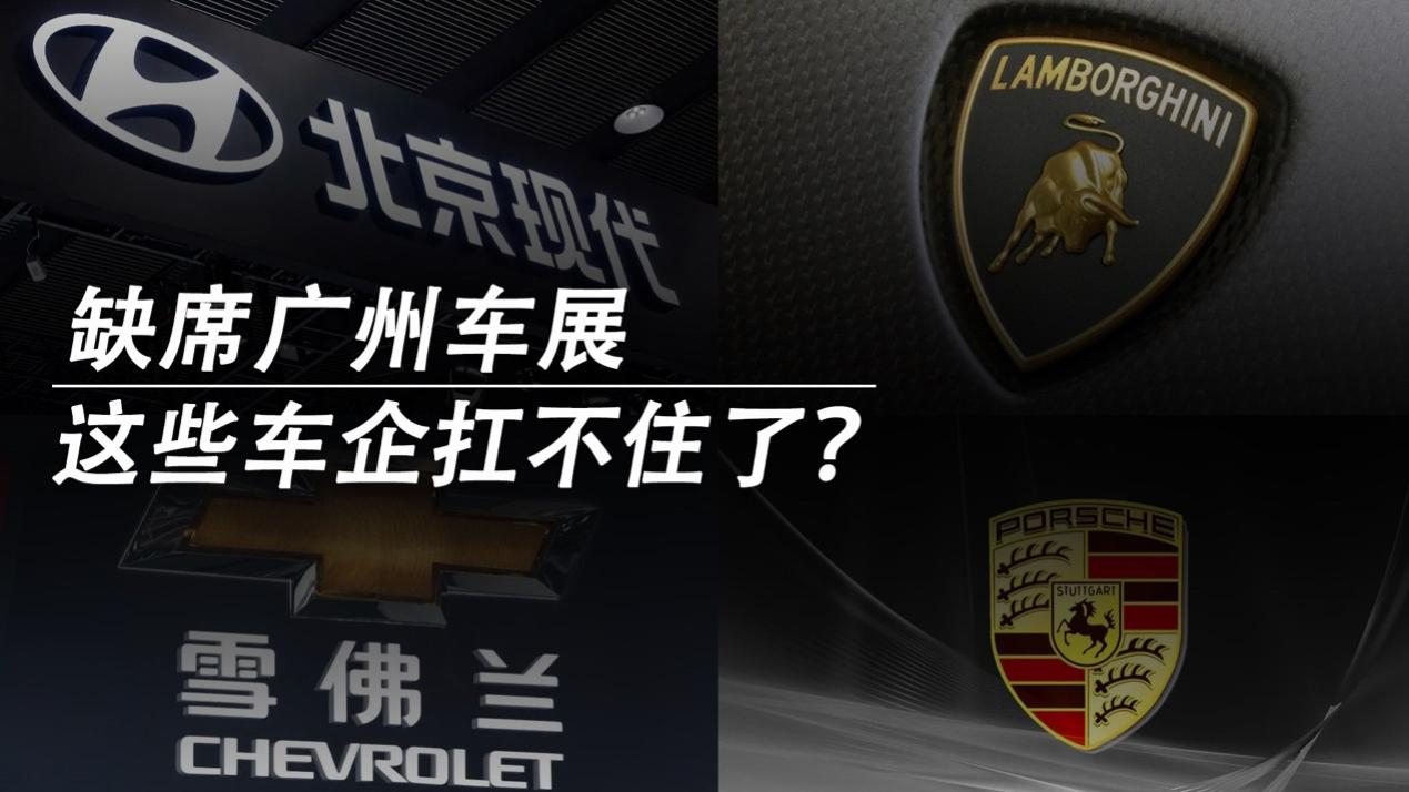 缺席广州车展，这些车企扛不住了？