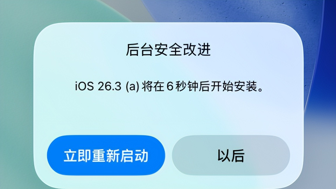 苹果官网刚刚又发布 iOS 26.3（b) 新系统更新！