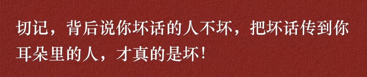 切记，背后说你坏话的人不坏，把坏话传到你耳朵里的人，才是真的坏！