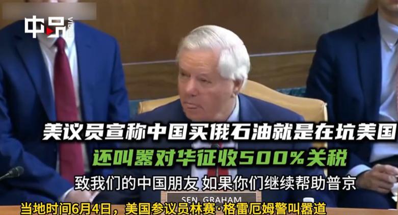美议员口出狂言称中国买俄石油，就是在坑美国，他还叫嚣如果中国还继续买，就要对华征