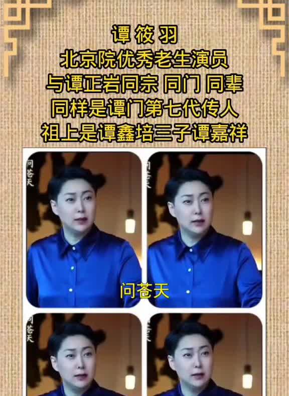 谭筱羽，北京院优秀老生演员，与谭正岩同宗同门同辈，同样是谭门第七代传人，祖上是谭