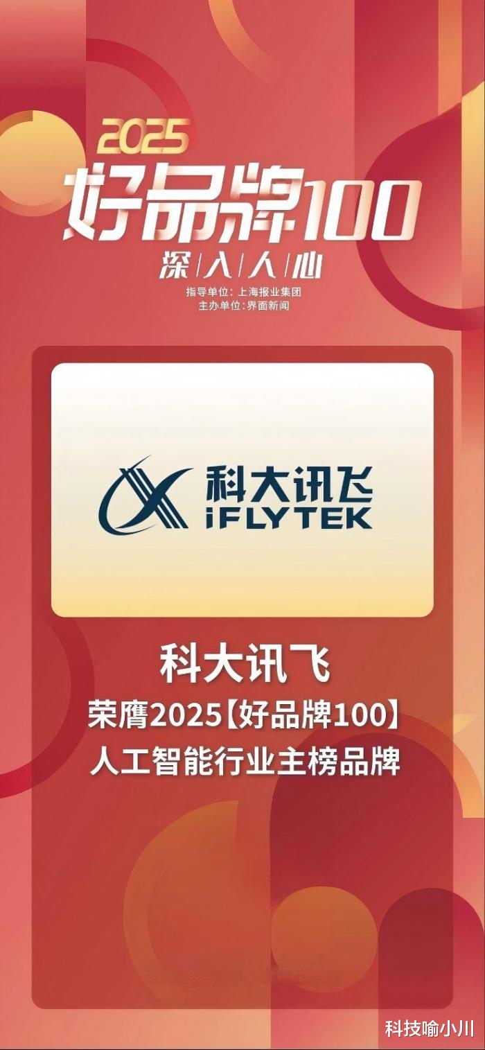 深耕AI，科大讯飞登顶好品牌主榜，用技术书写中国品牌力量