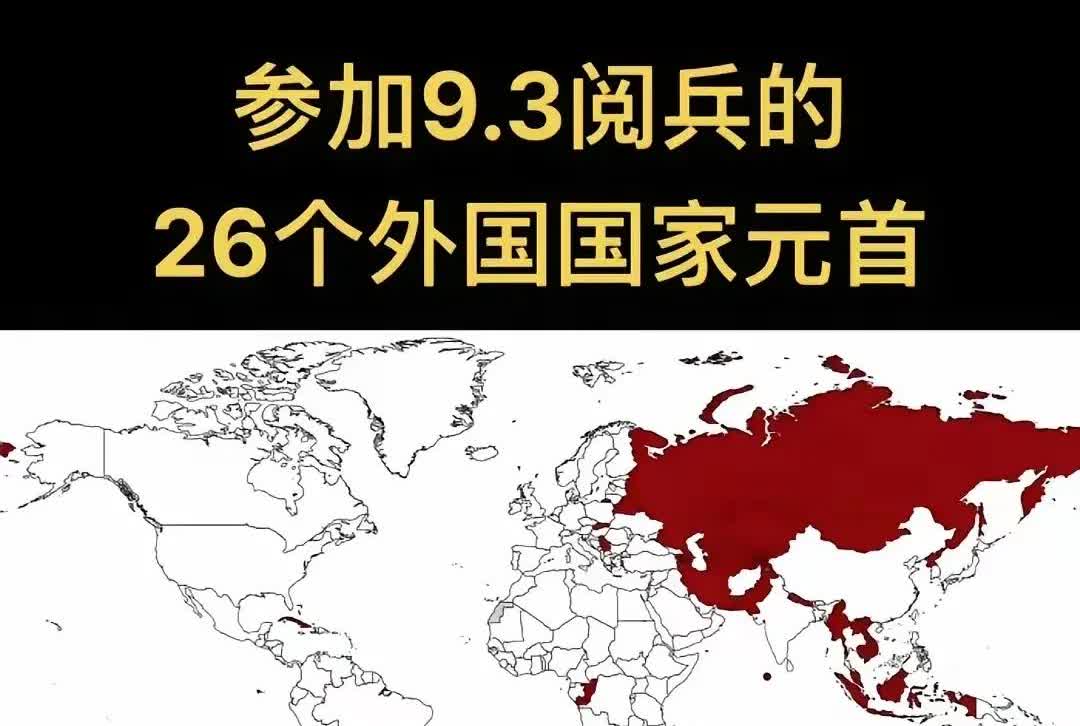 从参加九•三阅兵的26个外国国家元首可以看出，我们的朋友圈主要在中亚及东南亚，还