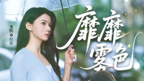 短剧《靡靡雾色》73 集迷雾中生长的禁忌之恋