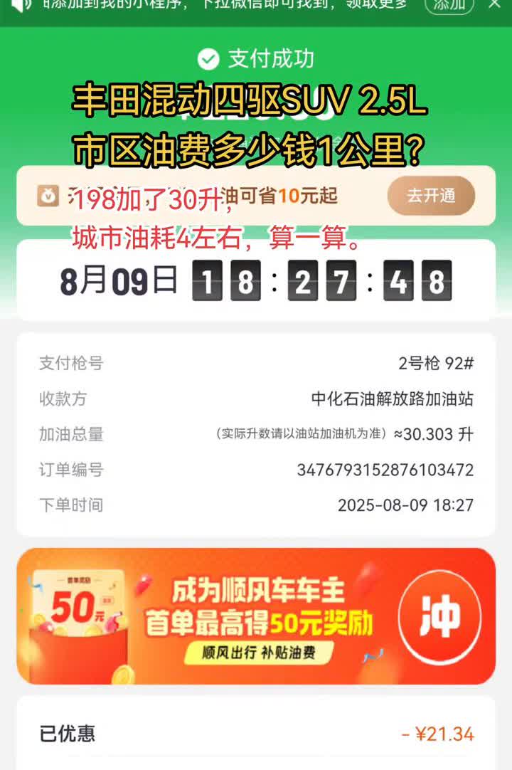 丰田混动四驱SUV2.5L市区油费多少钱1公里？198加了30升，城市油耗4左右