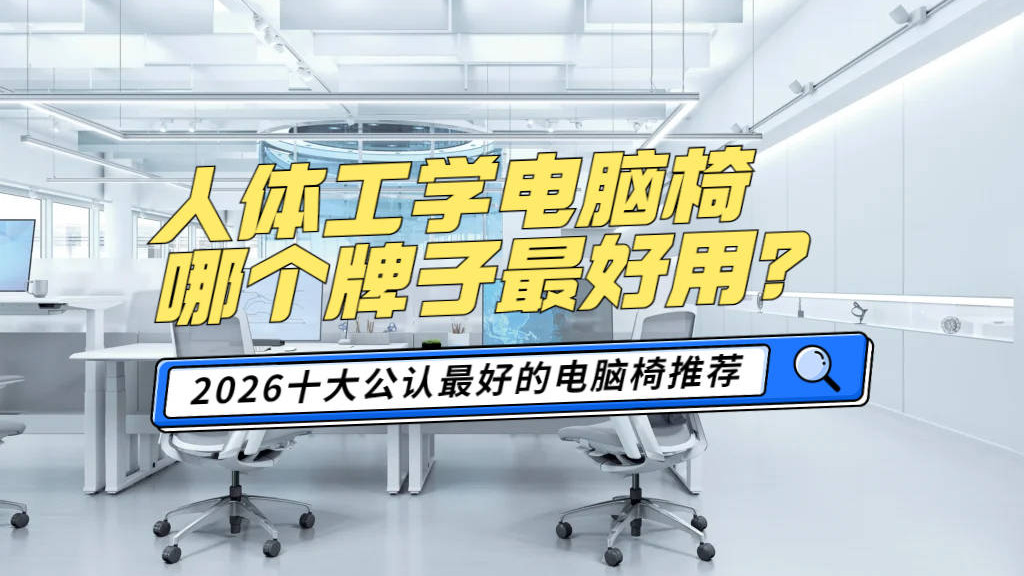 人体工学电脑椅哪个牌子最好用？2026十大公认最好的电脑椅推荐