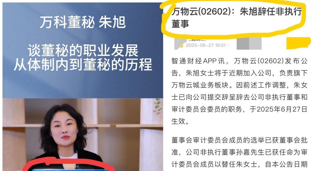 今年初，朱旭卸任万科董秘的工作，
最近又请辞万物云非执行董事，
主动逐步退出万科