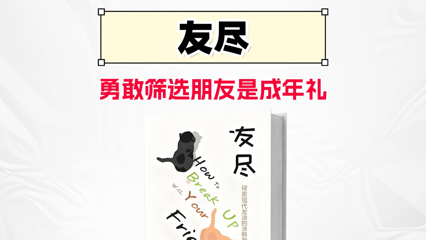 反PUA！友情也需要断舍离