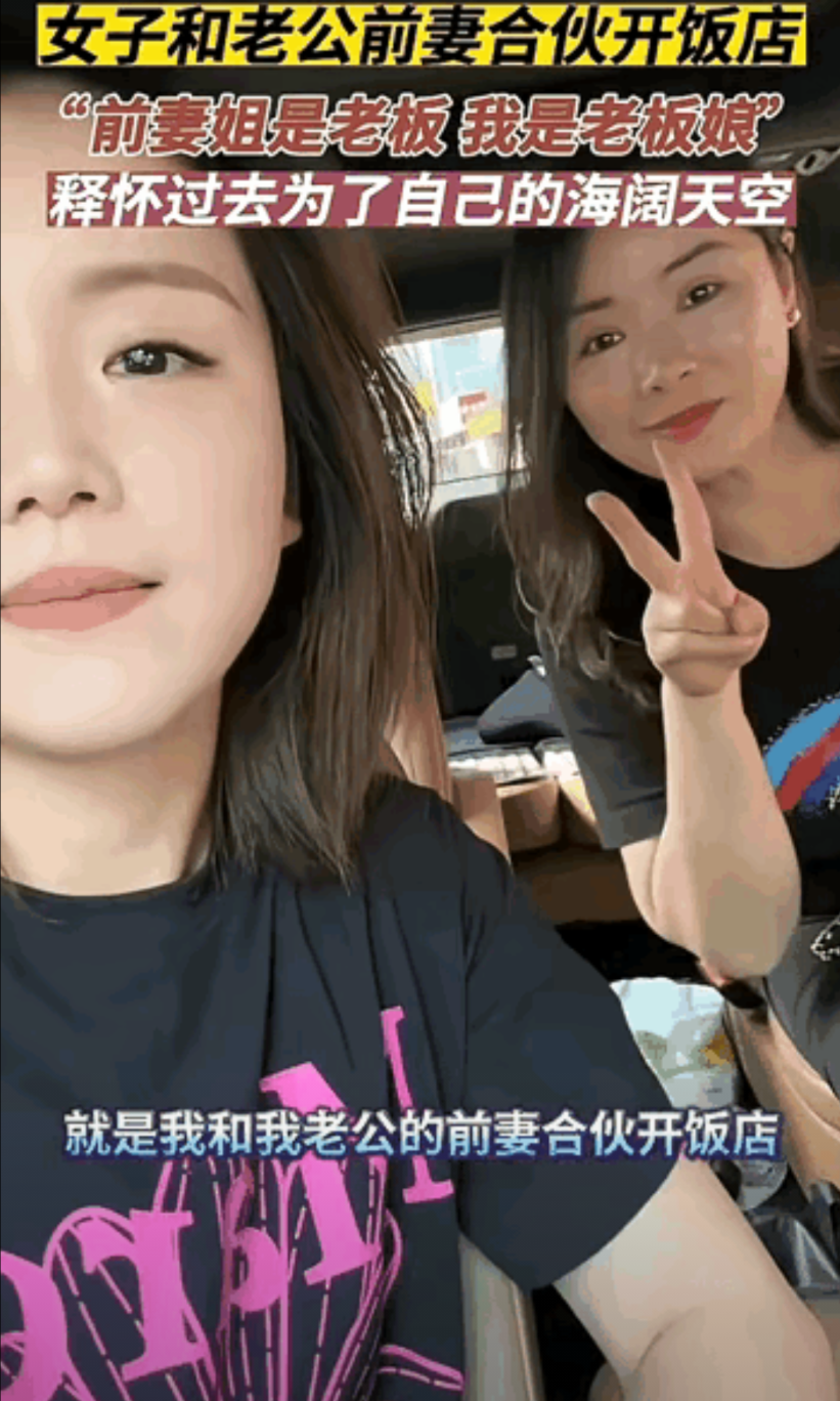 大开眼界了！浙江有位女士和老公的前妻一起合伙开饭店，两人竟然成了好闺蜜。这位女士