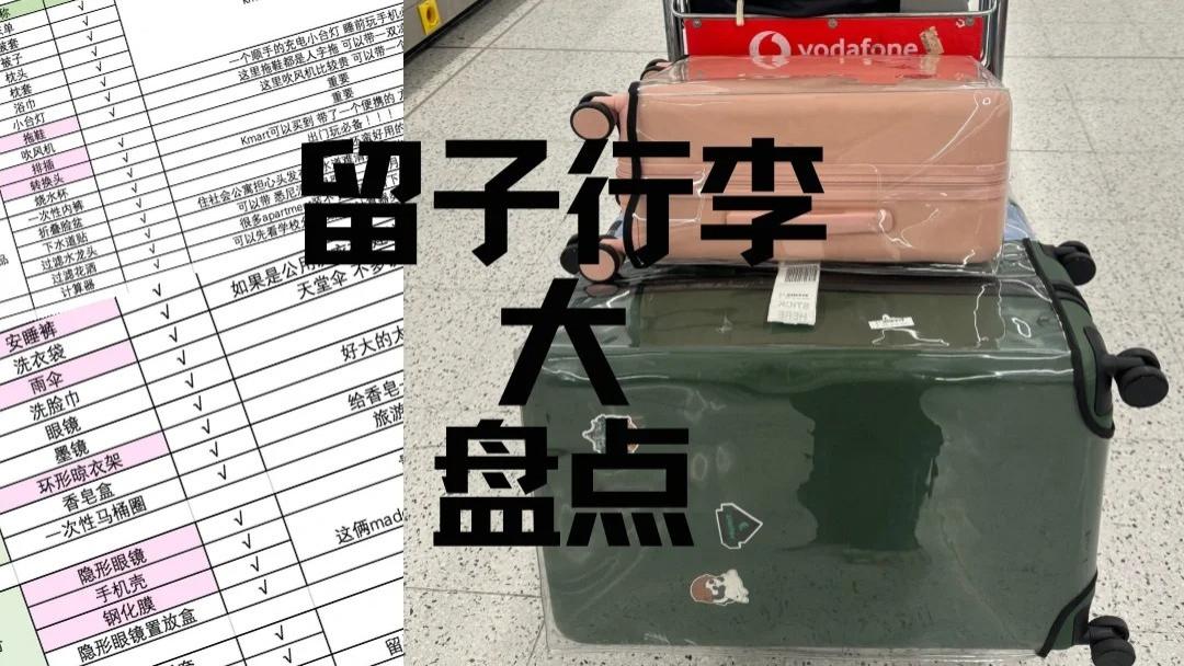 实用向分享 | 留学生行李箱里的高使用率好物清单