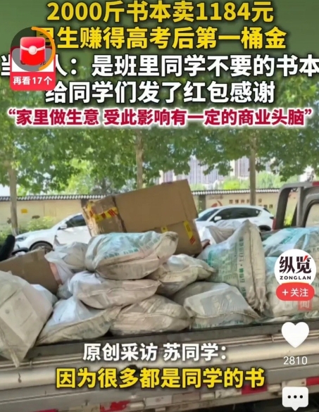 山东潍坊的苏同学，收了全班2000斤书，一下子卖了1184元。

许多人夸赞苏同