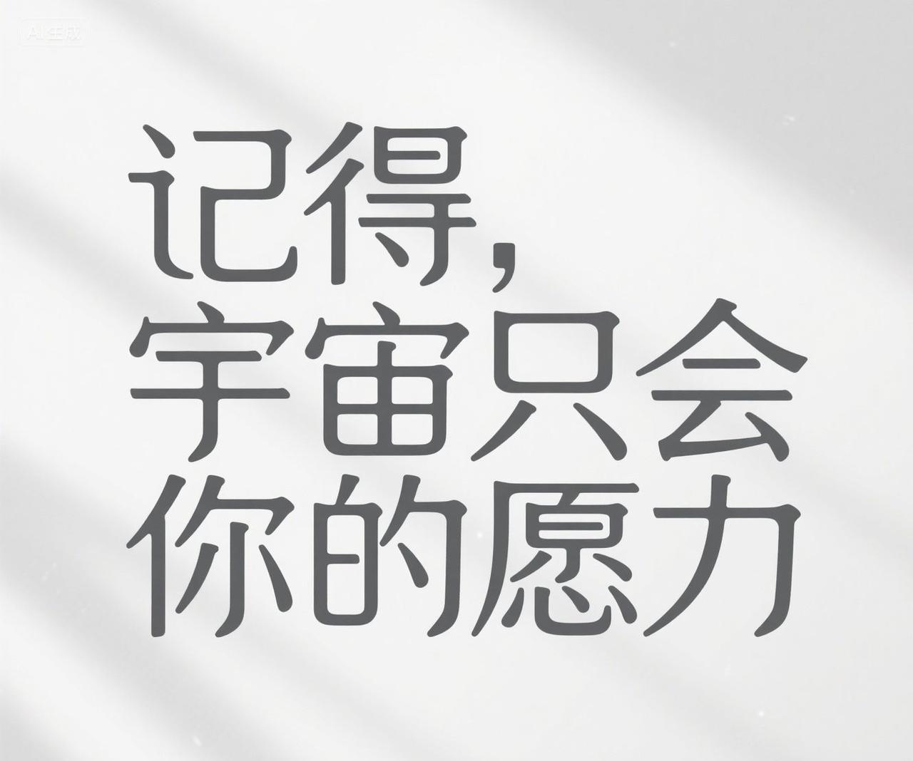 永远记住，宇宙其实只回应你的愿力。
一个人真正的强大，从不是靠人脉撑起来的，而是
