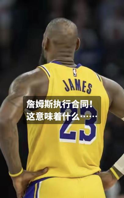 #篮球 #湖人 #NBA #nba吐槽大会 #nba名场面 詹姆斯执行合同！
这