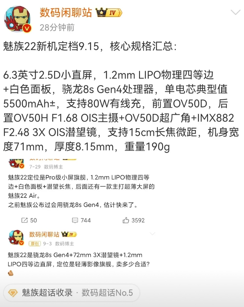 魅族新机定档了，不过充其量算次旗舰手机，采用8s Gen4 的soc，其他亮点是