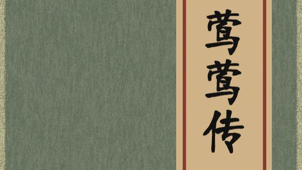 千年第一“渣男”实锤？元稹写《莺莺传》毁初恋，却凭才华封神：成年人的选择，从来都很现实