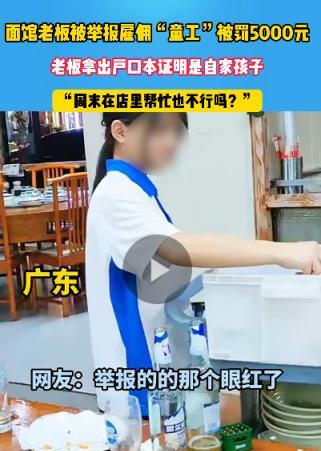 广东，一顾客去烩面店吃饭，发现未成年在帮忙收桌，毫不犹豫举报面馆雇佣“童工”，导