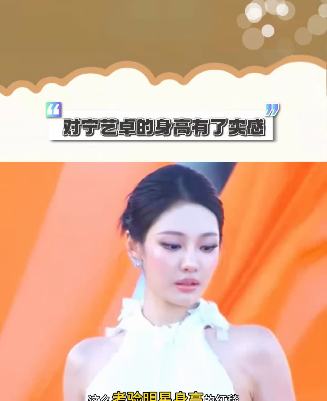对宁艺卓的身高有了实感。
第一次看到这么考验明星身高的红毯，当明星们光着脚走V