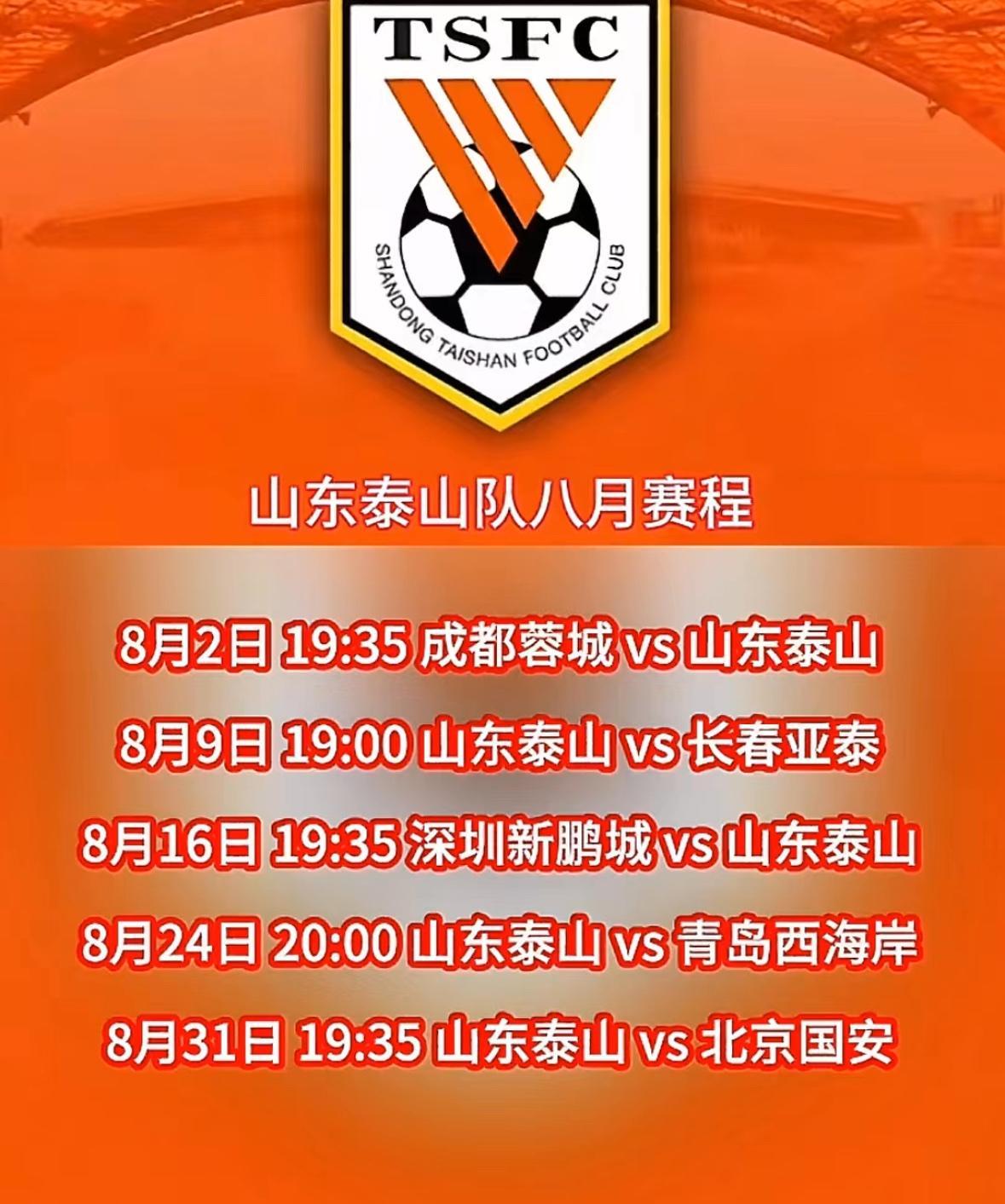 泰山队8月中超比赛精简赛程，免费收藏！
5场比赛中有三个主场分别是：
9号傍晚7