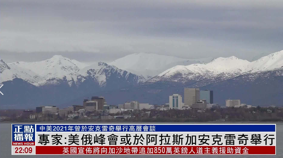 普京会见地点的背后：美军重兵围绕
美方为普京与特朗普的会晤选择了一个特殊的地点—