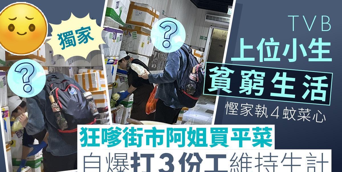 独家直击TVB上位小生贫穷生活，执4蚊菜心为买平菜狂嗲街市阿姐，自爆打3份工维持