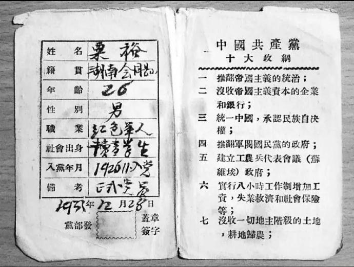 粟裕大将的党证，收藏于中央档案馆。

一九三三年，粟裕，二十六岁；职业是红色军人